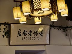 -双塔老饭店