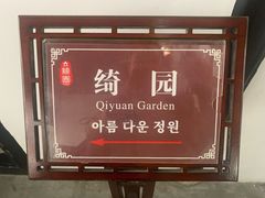 -绮园景区