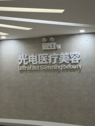 -深圳鹏爱秀琪医疗美容医院