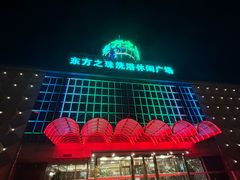 -东方之珠洗浴休闲广场(南开店)
