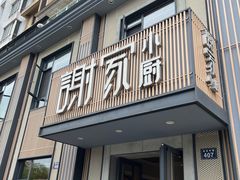 -谢小厨(沈家店)