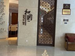 -杭州和达希尔顿逸林酒店·和园中餐厅-杭帮菜名店
