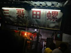 门面-三哥田螺(北书院街店)
