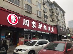 门面-闫家驴肉老店(华电一校店)