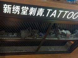 -新绣堂纹身·穿孔