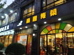-嘉逸传菜(洛川东路店)