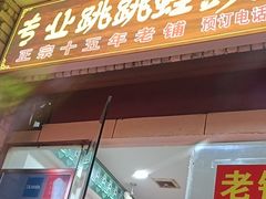 门面-专业跳跳蛙·彭彭老铺(步行街店)