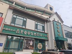 -直隶安家牛肉罩饼(七一路店)