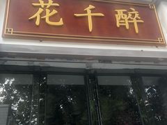 门面-花千醉(新街口店)