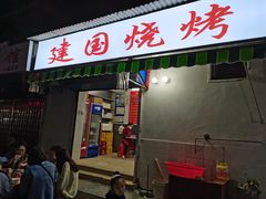 门面-建国烧烤(建乐路店)