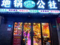 门面-地锅公社·现炒地锅鸡·地锅鱼·夜宵(罗锦路店)
