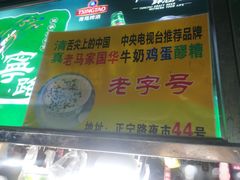 -清真老马家国华牛奶鸡蛋醪糟(正宁路店)