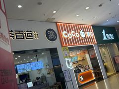 大堂-CoCo都可(福州宝龙广场店)