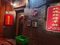 门面-玫瑰红烤羊排(北新桥三条店)