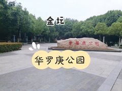 -华罗庚公园