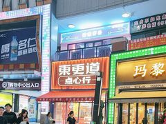 -東更道点心行(泰安万达金街店)