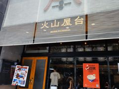 门面-火山屋台(新街口创始店)