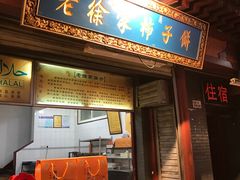 门面-老徐家柿子饼(北广济街店)
