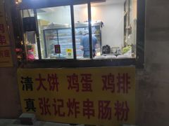 -张记炸串肠粉