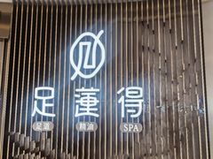 -足莲得·足道SPA(滨湖银泰店)