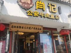 -肖记公安牛肉鱼杂馆·省级非物质文化遗产(三角路直营店)