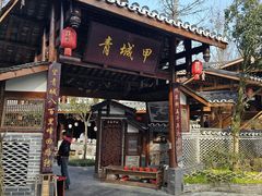 -青城甲(青城山店)