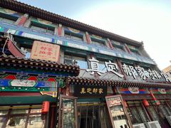-真定郝家排骨(大十字街店)