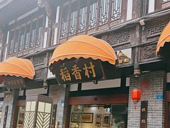 -稻香村(文殊院旗舰店)