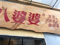 门面-八婆婆烧仙草(中山路店)