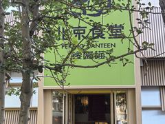 -北京食堂·烤鸭·宵夜(亚运村店)