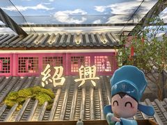 -寻宝记绍兴菜(状元店)