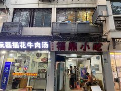 门面-大叔家福鼎小吃(十全街店)