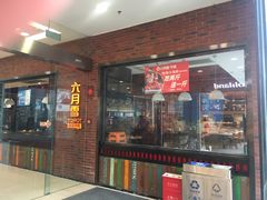 门面-六月雪干锅(印象汇店)