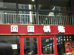 门面-回回锅贴(小河沿店)