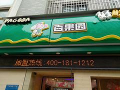 门面-百果园PAGODA(建业如意家园店)