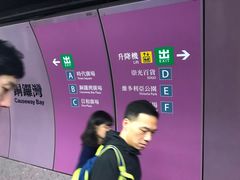 -港铁铜锣湾站