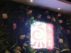 -来涮蜀鲜货火锅串串香(菜市口店)