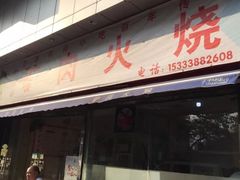 门面-姚延兴驴肉火烧(保税广场店)