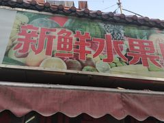 门面-新鲜水果店(西溪路店)
