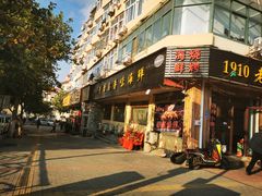 -1910老鲁味海鲜·戳子肉·青岛菜(金沙滩店)