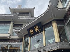 -怡园饭店-餐厅(四望亭店)