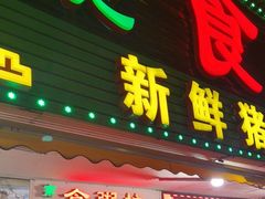门面-南记食粥坊·宵夜大排档(莲花总店)