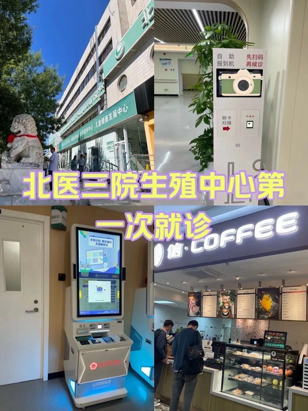 包含北医三院、护士全程协助陪同贩子挂号，效率第一，好评如潮的词条