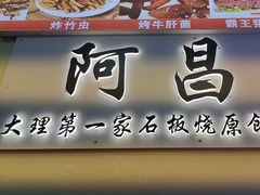 -阿昌白族石板烧·菌锅(大理古城店)