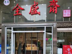 门面-清真全盛斋传统糕点(许士庙店)