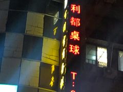 -利都新概念棋牌桌球(本溪路店)