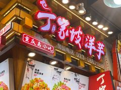 -周小亮丁家坡洋芋(全国总店)