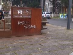 -东信·和创园