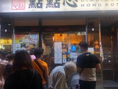 门面-点点心点心专门店(湾仔店)