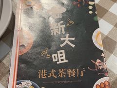 -新大咀港式茶餐厅(宝山万达店)